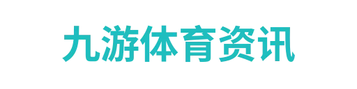九游体育资讯